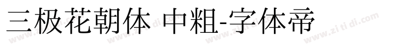 三极花朝体 中粗字体转换